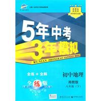 初中地理：八年级下（湘教版）/5年中考3年模拟（含全练答案和五三全解）（2010.11印刷）