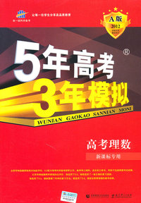 2012-高考理数-5年高考3年模拟-A版-新课标专用