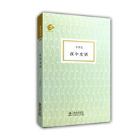 汉字史话