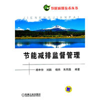 节能减排监督管理