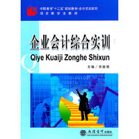 （教）企业会计综合实训