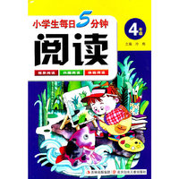 4年级-小学生每日5分钟阅读