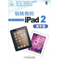 高手篇-玩转我的ipad2