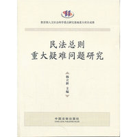 民法总则重大疑难问题研究