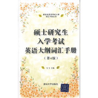硕士研究生入学考试英语大纲词汇手册-第4版