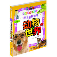 孩子最喜爱的动物世界-中国儿童成长必读书-注音彩图版
