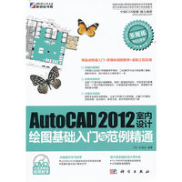 AutoCAD2012室内设计绘图基础入门与范例精通-含1DVD