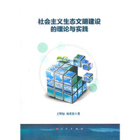 社会主义生态文明建设的理论与实践