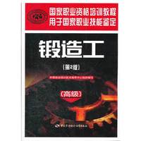锻造工-(第2版)-(高级)