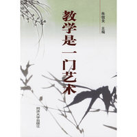 教学是一门艺术