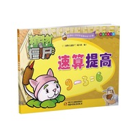 植物大战僵尸低年级练习册-速算提高（结合人教版和北师大版新课标要求，特邀全国语文数学特级教师精心指导）