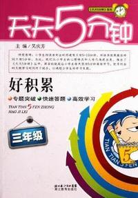三年级-天天5分钟-好积累