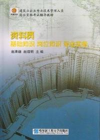 资料员：基础知识.岗位知识.专业实务