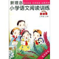 新理念小学语文阅读训练(3上新课标配苏教版)
