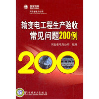 输变电工程生产验收常见问题200例
