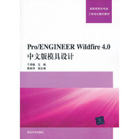 Pro/ENGINEER Wildfire4.0中文版模具设计（配光盘）（高职高专机电类工学结合模式教材）