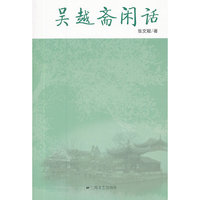 吴越斋闲话