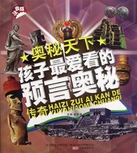 孩子最爱看的预言奥秘传奇-奥秘天下-注音版