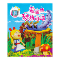 宝贝剧场·爱丽丝梦游仙境（看书如看动画片一样生动、真实、有趣）