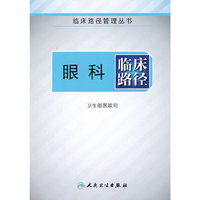 眼科临床路径（临床路径管理丛书）