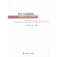 老年人权益保障法律制度比较研究