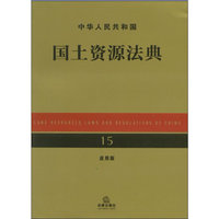 中华人民共和国国土资源法典（应用版）