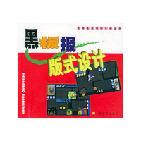 黑板报版式设计/实用基层设计手册丛书