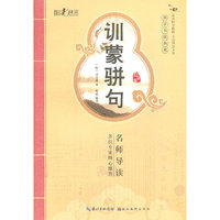 国学书院典藏 训蒙骈句(青少版）(品读国学精粹 点亮智慧人生）
