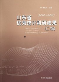 山东省优秀统计科研成果汇编:2010-2011
