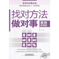 找对方法做对事-案例实用版