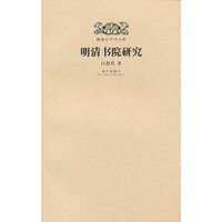 明清书院研究-明清史学术文库
