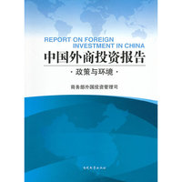 中国外商投资报告:政策与环境