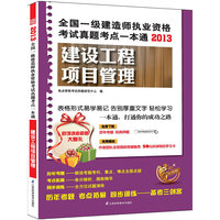 建设工程项目管理(2013一级建造师考试真题考点一本通)