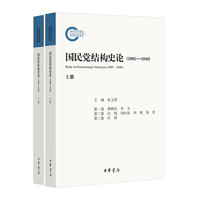 1905-1949-国民党结构史论-(全二册)