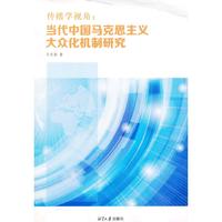 传播学视角:当代中国马克思主义大众化机制研究