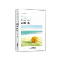 做好自己就是超越自己
