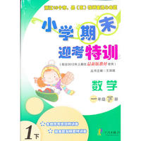 数学-一年级下册-小学期末迎考特训-1下-最新版教材