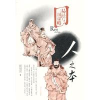 人之本-易经与三国谋略