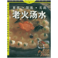 家常·简易·无药老火汤水——家庭保健食谱系列