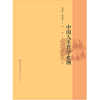 中国古代人生哲学史纲