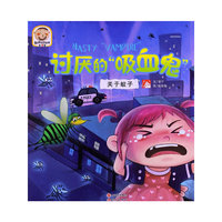 讨厌的吸血鬼-关于蚊子-趣读科学绘本-第5辑