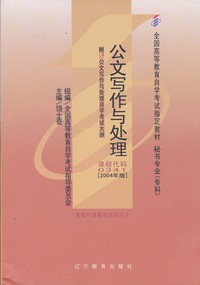 公文写作与处理 课程代码00341 (2004年版)