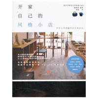 开家自己的风格小店