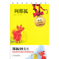 列那狐-插图全彩版
