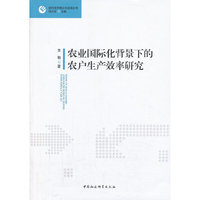 农业国际化背景下的农户生产效率研究