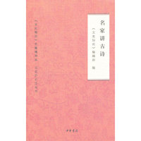 文史知识主题精华本?名家讲名诗:名家讲古诗文