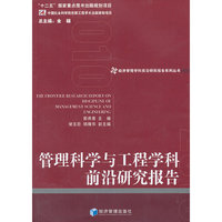 管理科学与工程学科前沿研究报告