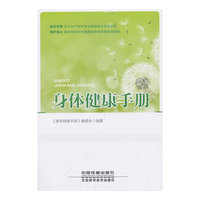 身体健康手册