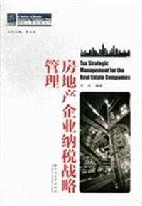 房地产企业纳税战略管理