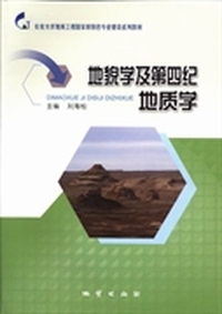 地貌学及第四纪地质学